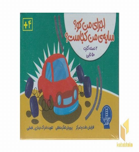 2دسته کارت 50تایی-اجزای من کو؟سایه ی من کجاست؟