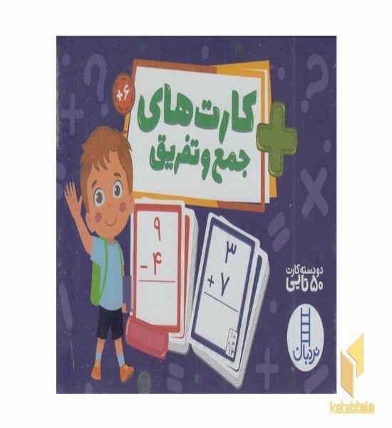2 دسته کارت های جمع و تفریق