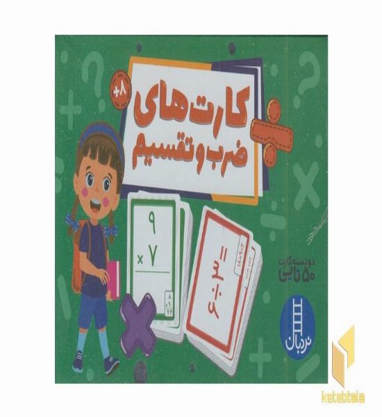 2 دسته کارت های ضرب و تقسیم