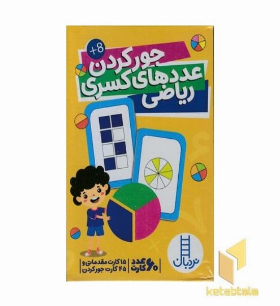 کارت جور کردن عددهای کسری ریاضی