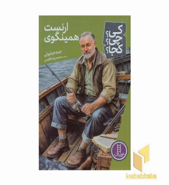 ارنست همینگوی-کی؟چی؟کجا؟