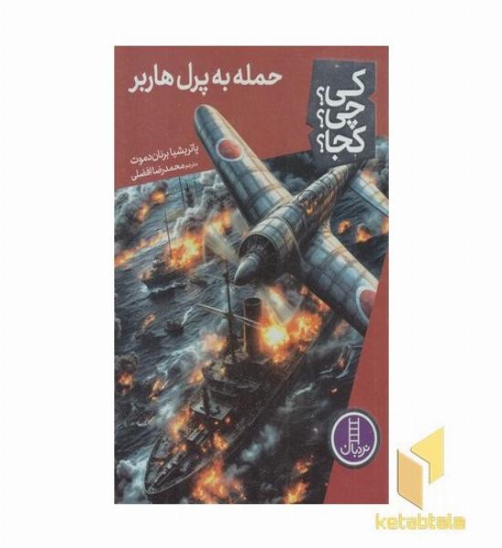 حمله به پرل هاربر-کی؟چی؟کجا؟