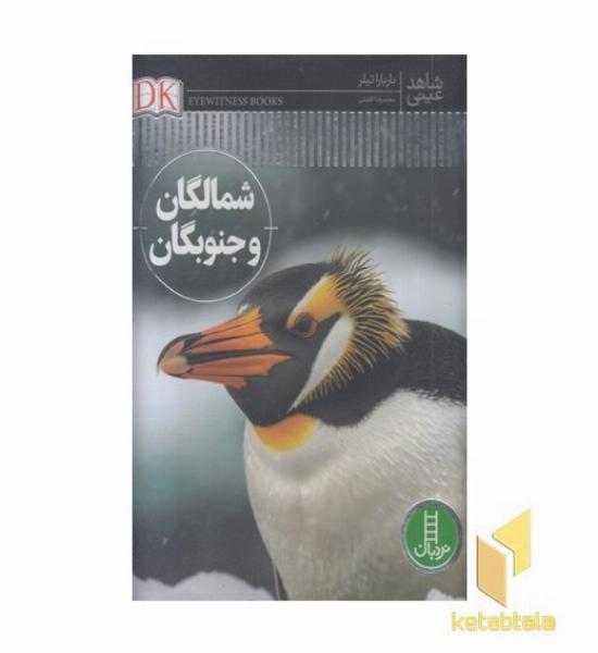 شاهد عینی-شمالگان و جنوبگان