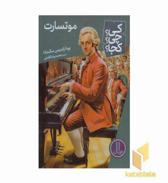 موتسارت-کی؟چی؟کجا؟