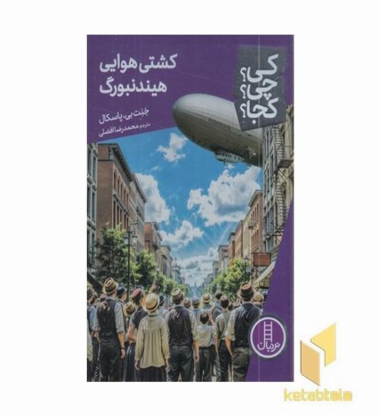 کشتی هوایی هیندنبورگ - کی؟چی؟کجا؟