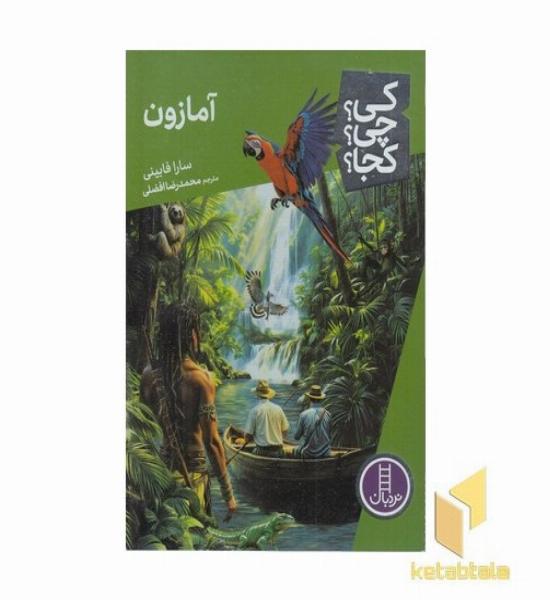 آمازون-کی؟چی؟کجا؟