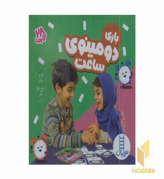 28 کارت بازی دومینوی ساعت مناسب 7 سال به بالا