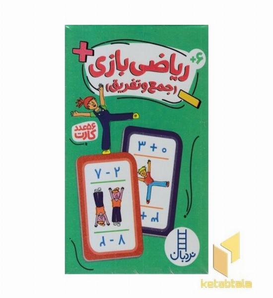 کارت ریاضی بازی-جمع و تفریق