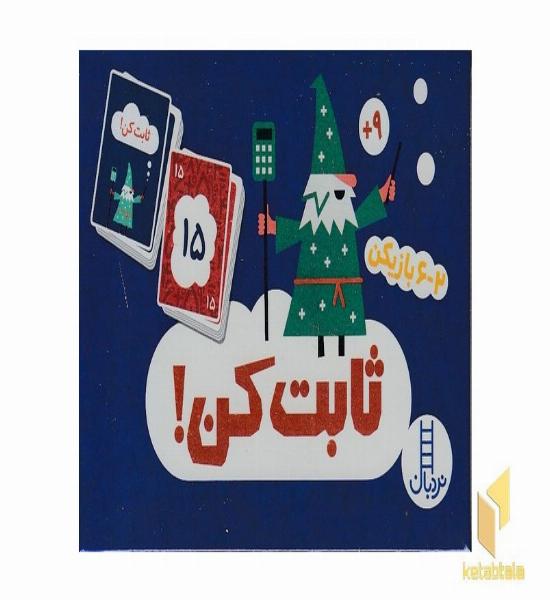 2دسته کارت ثابت کن!