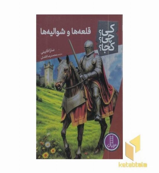 قلعه ها و شوالیه ها-کی؟چی؟کجا؟