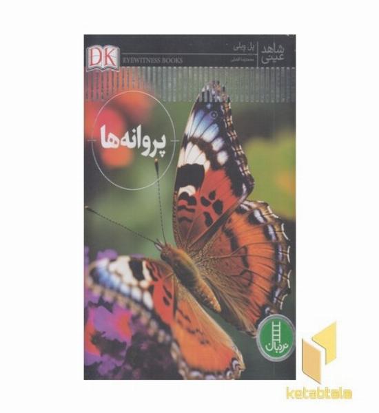 شاهد عینی-پروانه ها