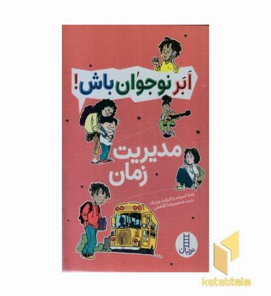 ابر نوجوان باش!-مدیریت زمان