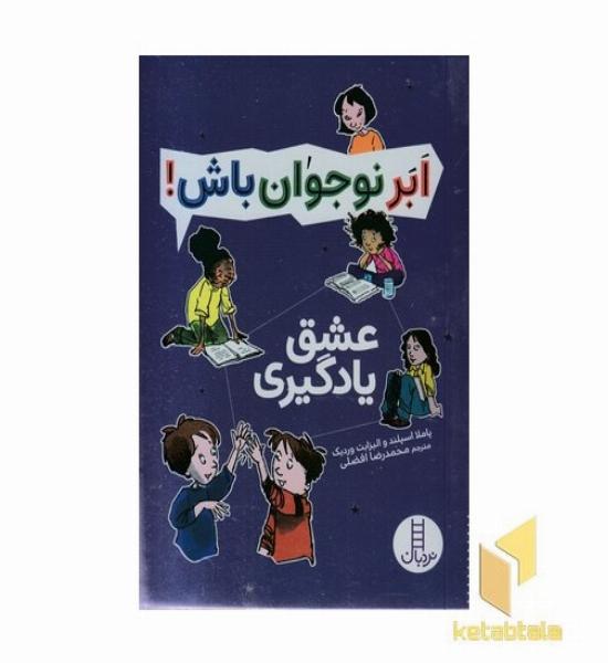 ابر نوجوان باش!-عشق یادگیری