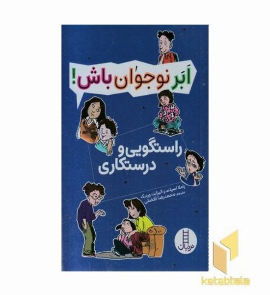ابر نوجوان باش!-راستگویی و درستکاری