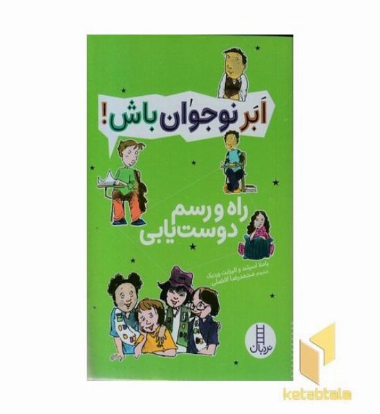 ابر نوجوان باش!-راه رسم دوست یابی