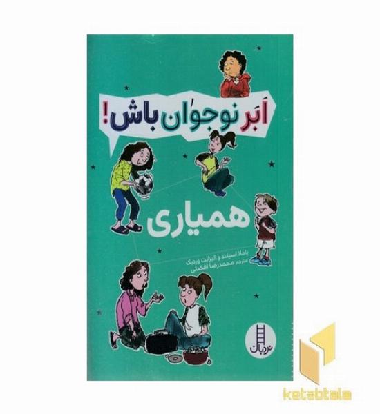 ابر نوجوان باش!-همیار
