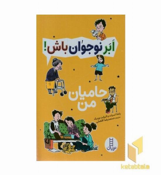 ابر نوجوان باش!-حامیان من