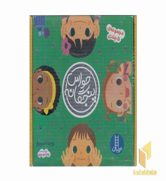 پک مجموعه 5 جلدی حواس پنجگانه