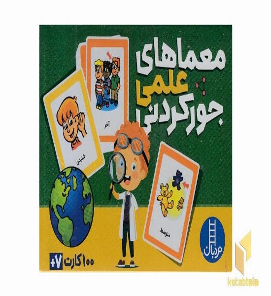 100 کارت معماهای علمی جورکردنی