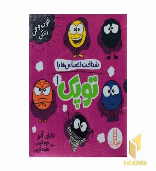 پک شناخت احساس ها با توپک 1