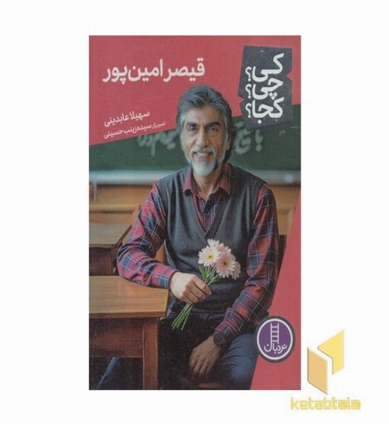 قیصر امین پور-کی؟چی؟کجا؟