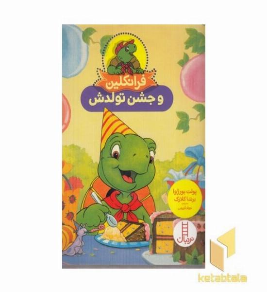 فرانکلین و جشن تولدش