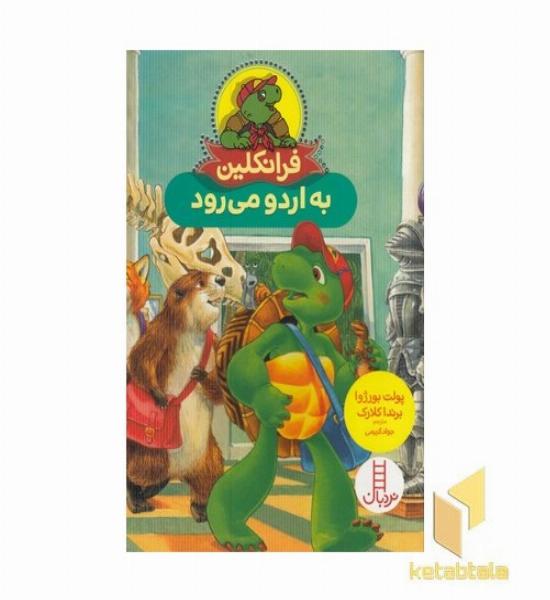 فرانکلین به اردو می رود