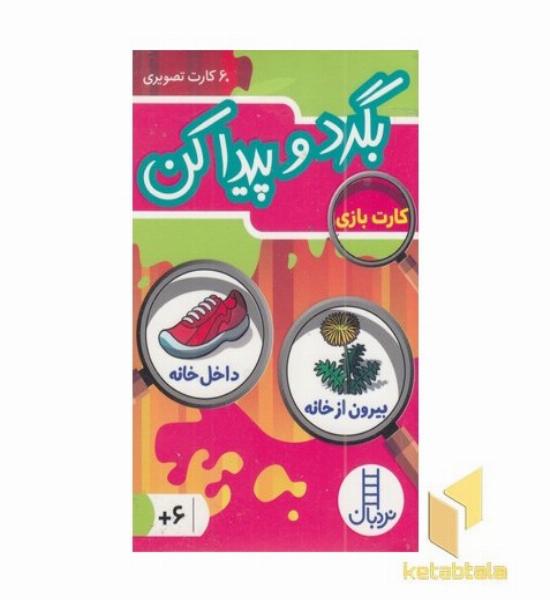 60 کارت تصویری بگرد و پیدا کن