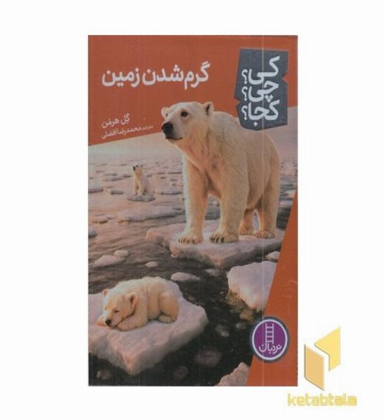 گرم شدن زمین-کی؟چی؟کجا؟