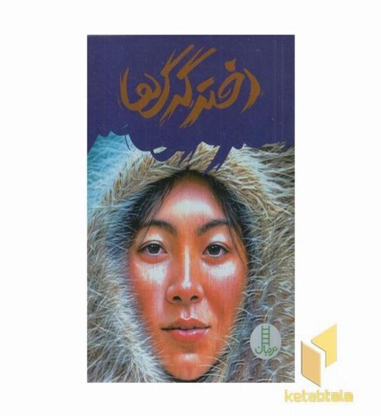 دختر گرگ ها