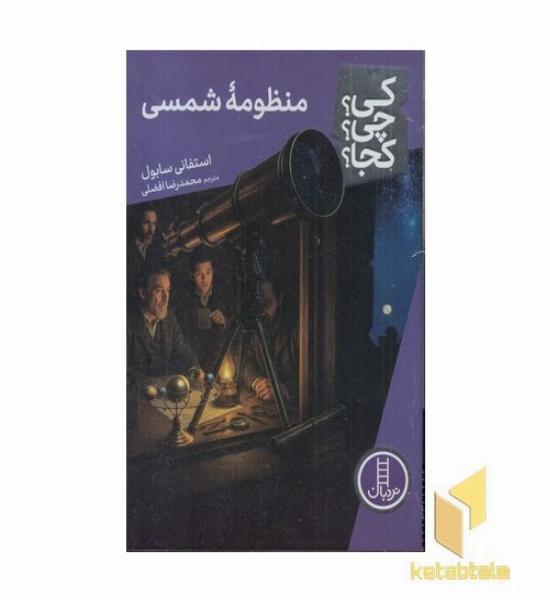 منظومه شمسی کی؟چی؟کجا؟
