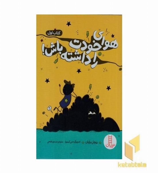 هوای خودت را داشته باش! 1