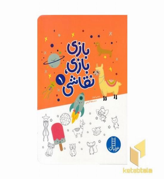 بازی بازی نقاشی 1
