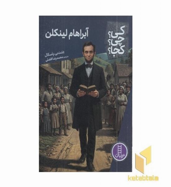 آبراهام لینکلن-کی؟چی؟کجا؟