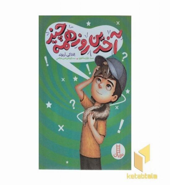 آخرین روز همه چیز