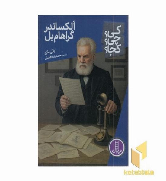 الگساندر گراهام بل-کی؟چی؟کجا؟