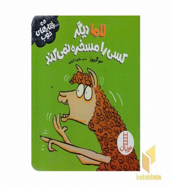 رفتارهای خوب-لاما دیگرکسی رامسخره نمی کند
