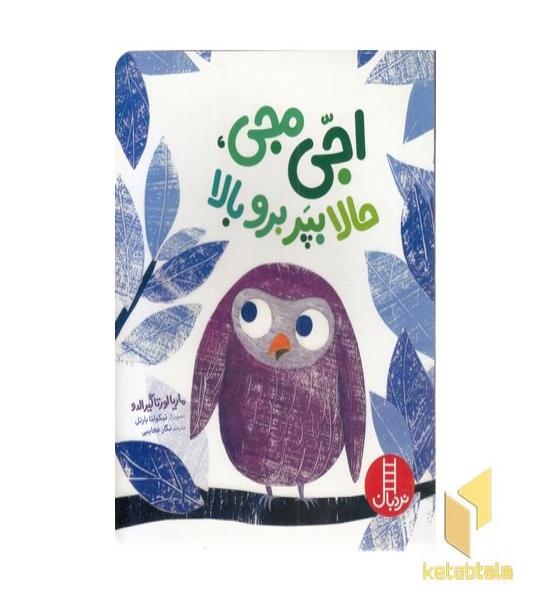 اجی مجی، حالا بپر برو بالا