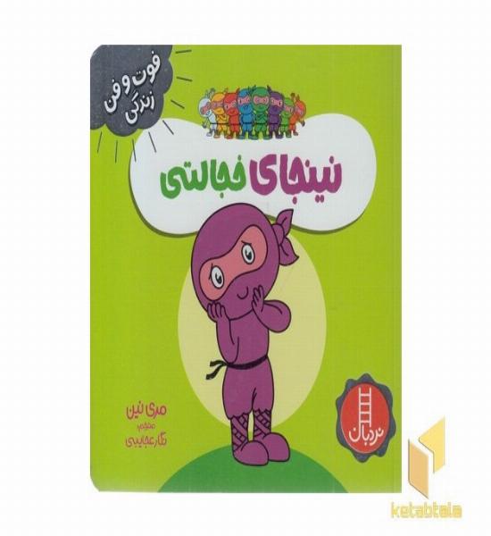 نینجا خجالتی-فوت وفن زندگی