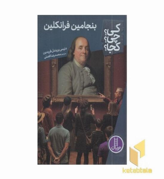 بنجامین فرانکلین-کی؟چی؟کجا؟