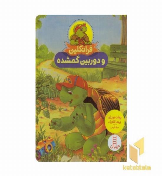 فرانکلین و دوربین گم شده