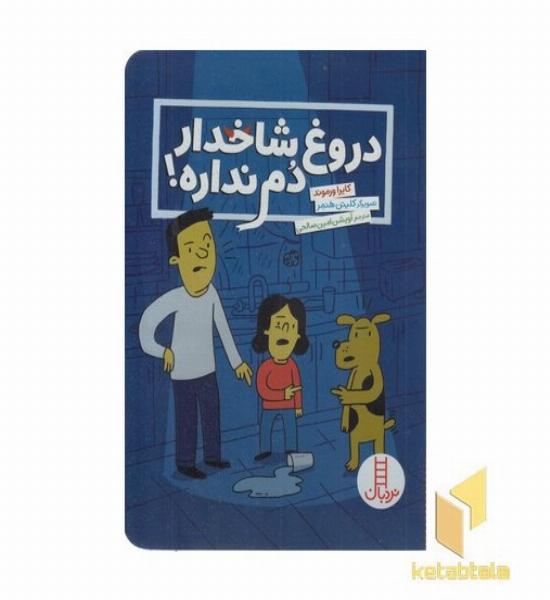 دروغ شاخدار دم نداره!