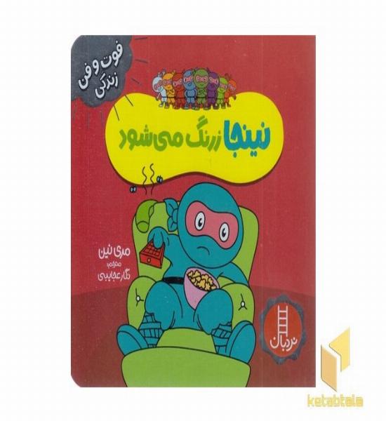 نینجا زرنگ می شود-فوت وفن زندگی