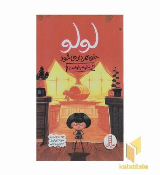 لولو خواهردار می شود-کی خواهر خواست؟