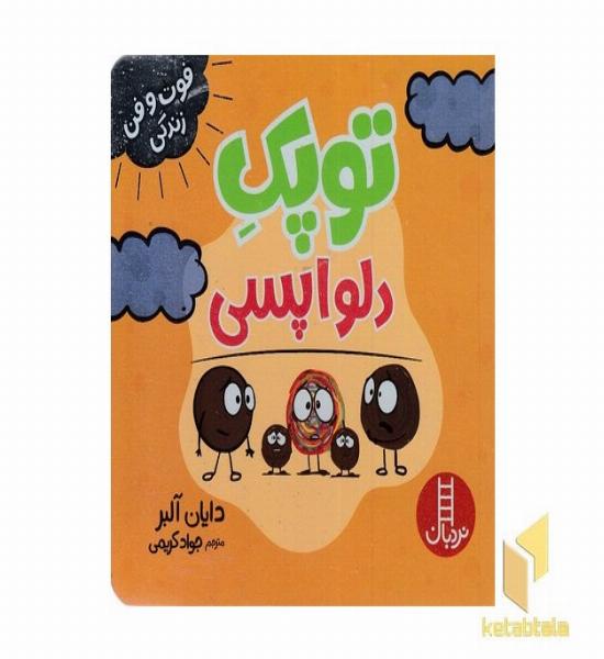 توپک دلواپسی-فوت وفن زندگی