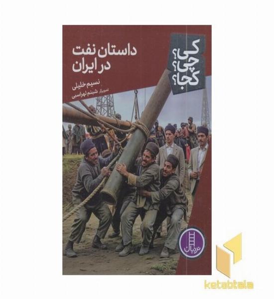 داستان نفت در ایران-کی؟چی؟کجا؟