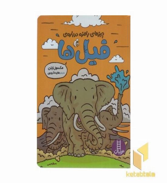 چیزهای بامزه درباره ی فیل ها