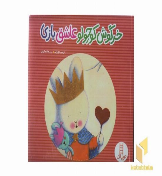 خرگوش کوچولو عاشق بازی