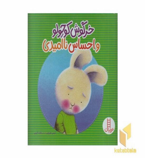 خرگوش کوچولو و احساس ناامیدی