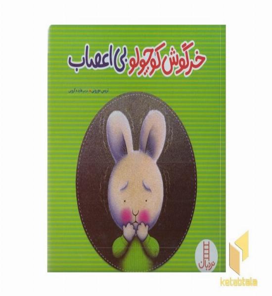 خرگوش کوچولو بی اعصاب